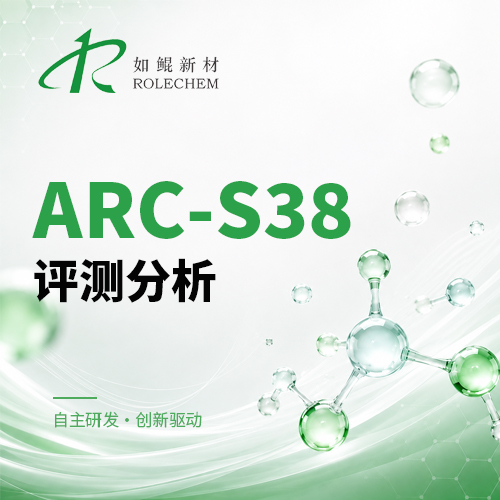 新品推荐20 ARC-S38电解液添加剂性能专业评测分析
